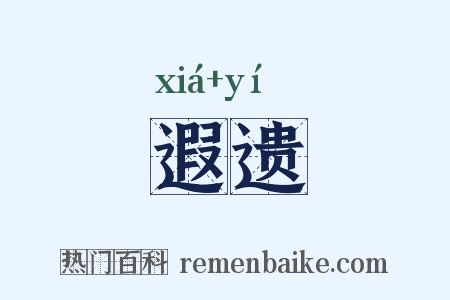 遐遗是什么意思的图片